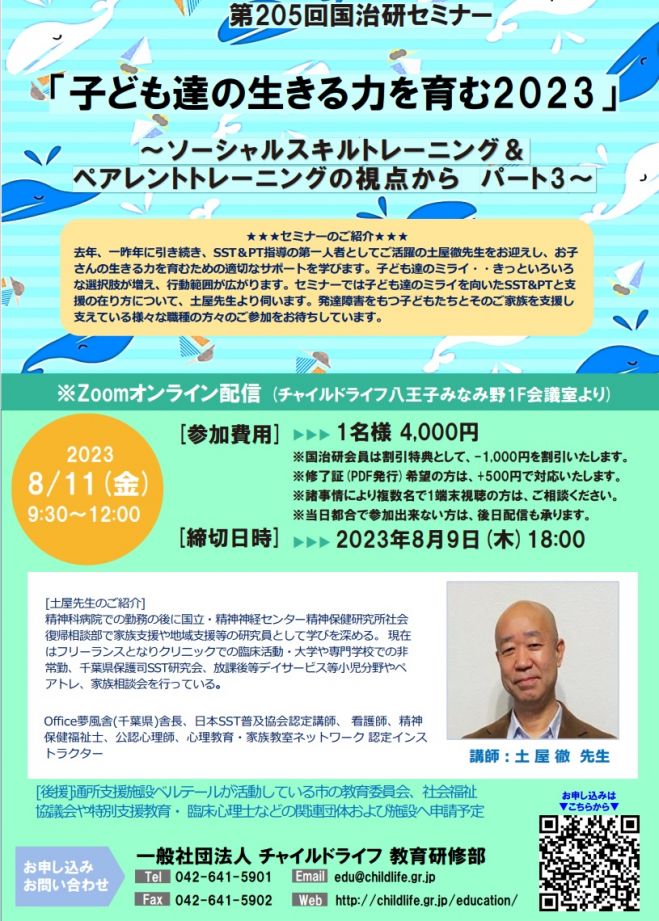 第205回国治研セミナー「子ども達の生きる力を育む2023～ソーシャル