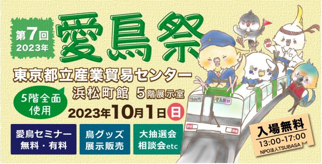 第7回愛鳥祭2023:出展募集(企業様専用) 2023年10月1日（東京都
