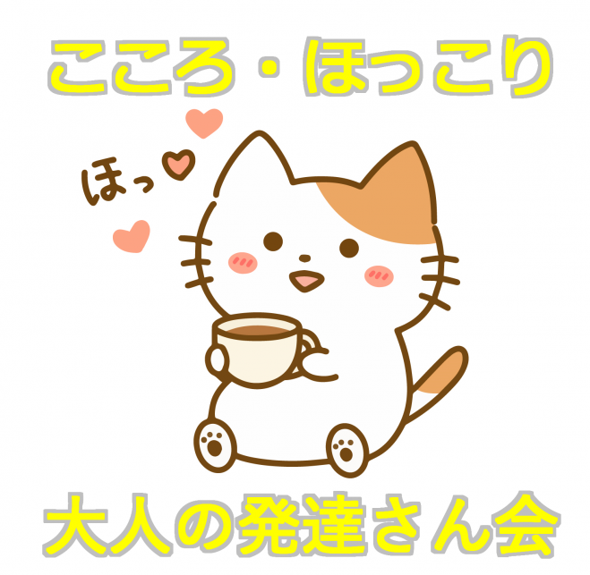 こころ・ほっこり 大人の発達さんゆっくり会 2023年5月7日(大阪府 ...