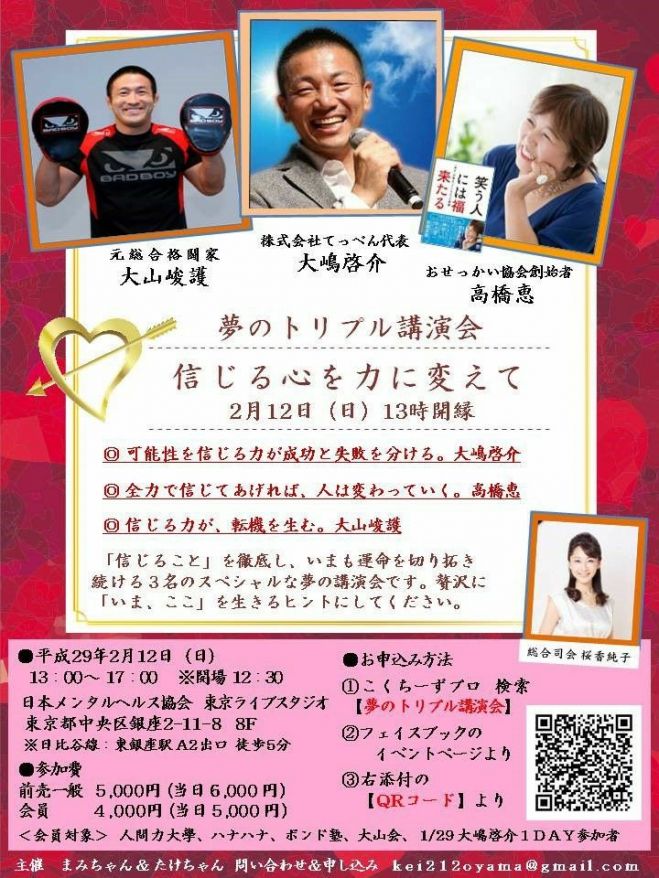 夢のトリプル講演会 ー信じる心を力に変えて 17年2月12日 東京都 こくちーずプロ