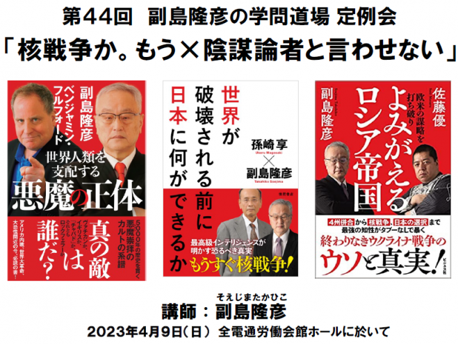 副島隆彦の学問道場主催定例会動画配信 2023年4月17日〜2023年5月20日