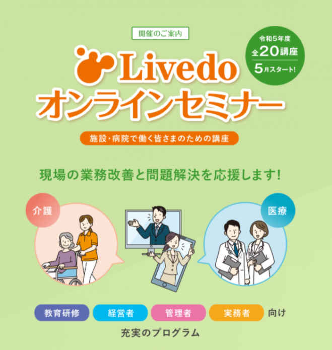 Livedoオンラインセミナー 2023年7月12日（オンライン） - こく