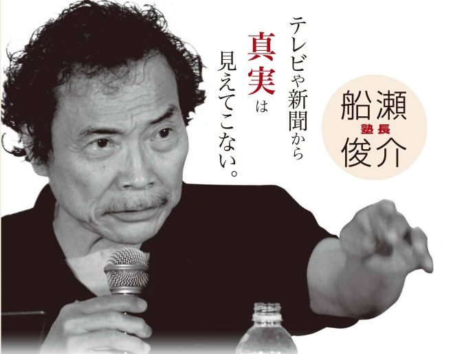 船瀬俊介講演会 2023年6月17日（長野県） - こくちーずプロ