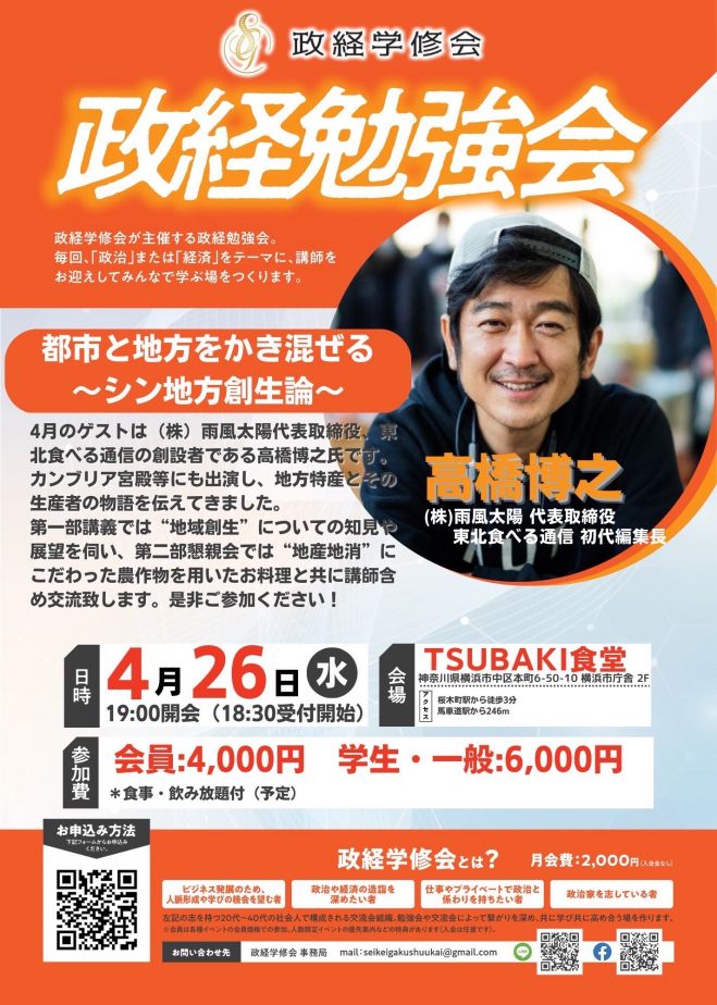 2023年4月26日（神奈川県）　こくちーずプロ　政経学修会　勉強会