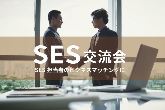 現20名超】SES交流会【2025年3月21日・4月3日】 システム開発に