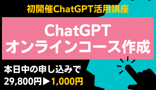 ChatGPTを活用して効率的にオンラインコースを作る方法 2023年4月15日（オンライン・Zoom） こくちーずプロ