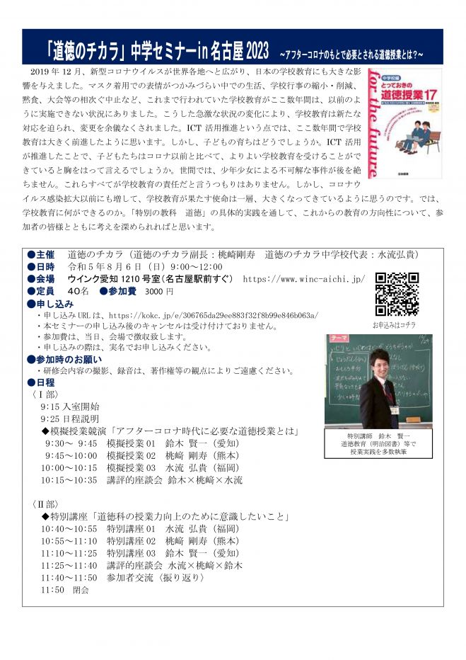 道徳のチカラ」中学セミナーin名古屋2023　2023年8月6日（愛知県）　こくちーずプロ