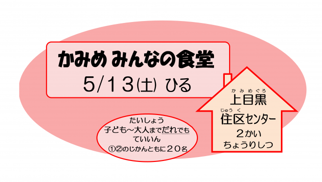 かみめみんなの食堂 2023年5月13日(東京都) - こくちーずプロ