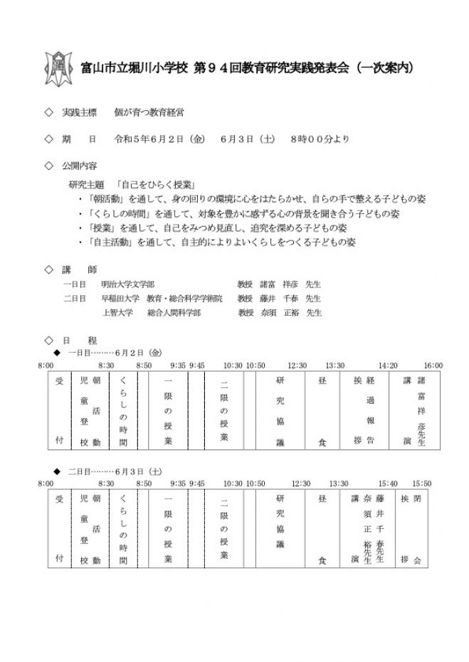 富山市立堀川小学校 第94回教育研究実践発表会 2023年6月2日〜2023年6月3日（富山県） - こくちーずプロ