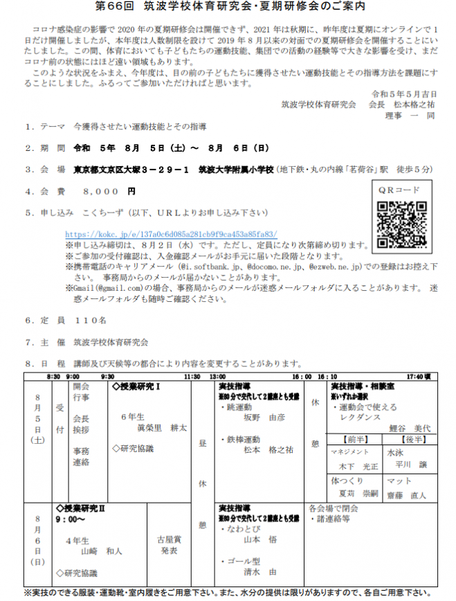 筑波学校体育研究会　2023年8月5日〜2023年8月6日（東京都）　こくちーずプロ