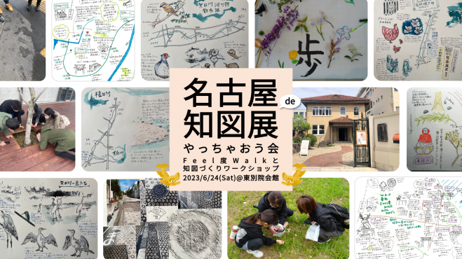 名古屋de知図展 やっちゃおう会 〜Feel度Walkと知図づくりワークショップ〜 2023年6月24日（愛知県） こくちーずプロ