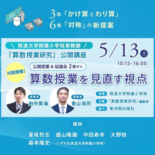 5/13開催】『算数授業研究』公開講座 ※対面参加のみ 2023年5月13