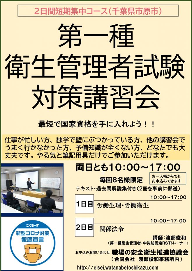 第一種衛生管理者受験講座(市原市)2日間コース 2023年6月25日