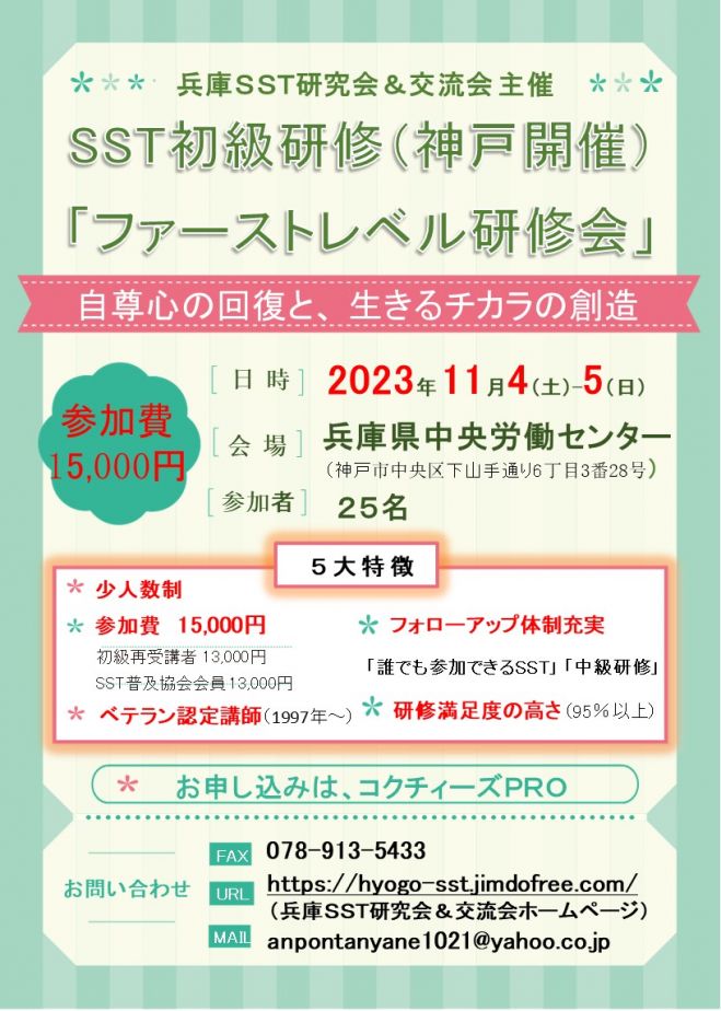 2023年11月4日〜2023年11月5日（兵庫県）　SST初級研修2023(令和5年11月　神戸開催)　こくちーずプロ