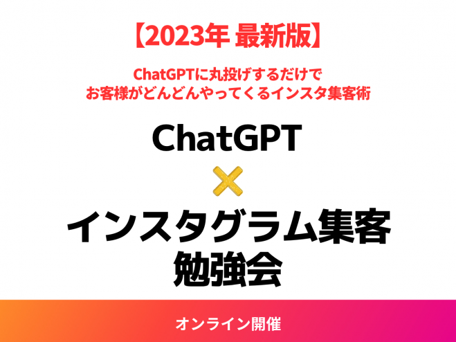 2023年 最新版】ChatGPT x インスタグラム集客 勉強会 2023年5月31日【5/31勉強会】（オンライン） こくちーずプロ
