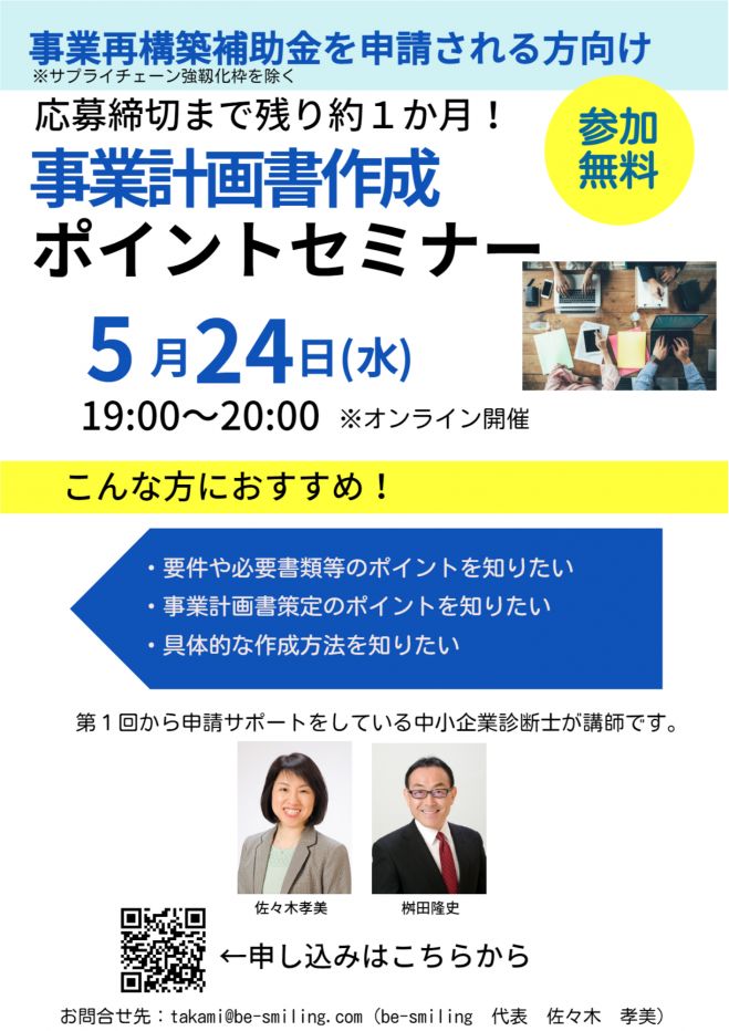 事業再構築補助金-事業計画書作成ポイントセミナー 2023年5月24