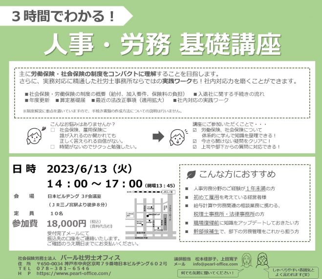 2023年6月13日（兵庫県）　こくちーずプロ　3時間でわかる!人事・労務　基礎講座