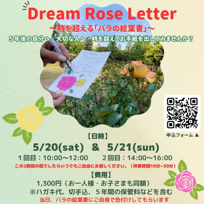 ドリームローズレター〜時を超える「バラの絵葉書」〜 2023年5月20日（大阪府） - こくちーずプロ