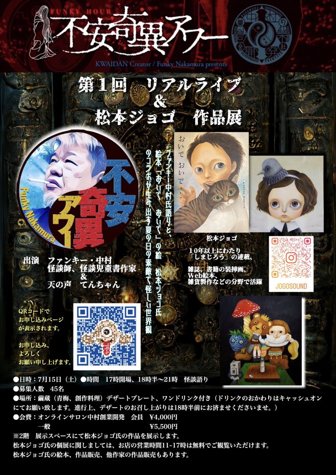 不安奇異アワー第1回ライブ&松本ジョゴ作品展 2023年7月15日