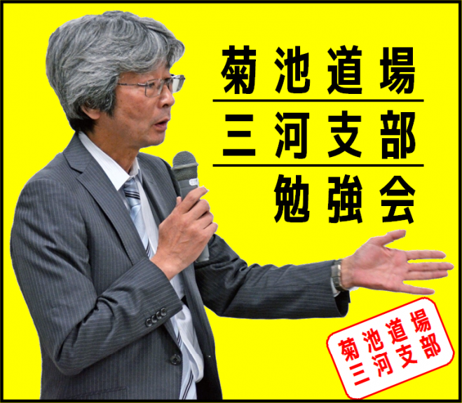 学級経営勉強会 ～菊池道場三河支部～ 2023年6月10日（愛知県） こくちーずプロ