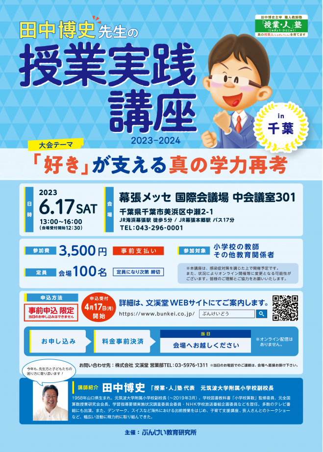 こくちーずプロ　田中博史先生の授業実践講座in千葉　2023年6月17日（千葉県）