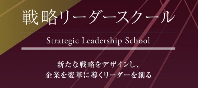 こくちーずプロ　戦略リーダースクール(研修・セミナー)・東京会場】新たな戦略をデザインし、企業を変革に導くリーダーを育てる、教育・育成・研修プログラム。　2023年9月28日〜2024年2月22日（東京都）