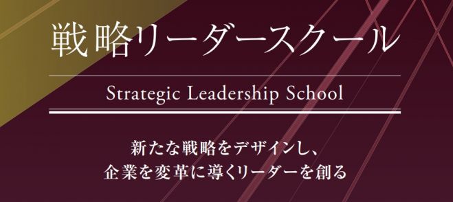 2023年9月21日〜2024年2月22日（石川県）　戦略リーダースクール(研修・セミナー)・金沢会場】新たな戦略をデザインし、企業を変革に導くリーダーを育てる、教育・育成・研修プログラム。　こくちーずプロ