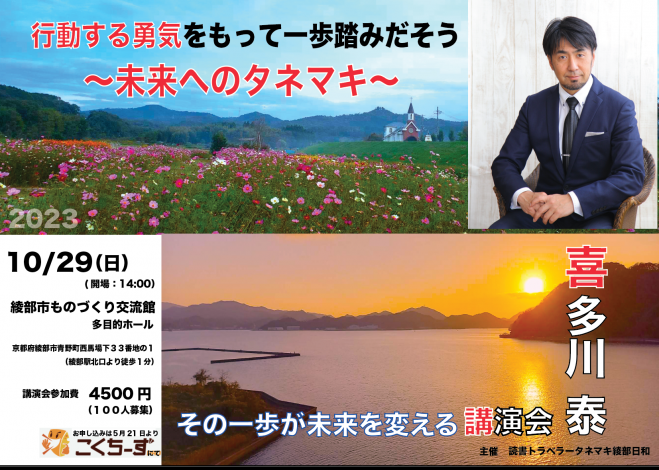 喜多川泰講演会in京都府綾部市 行動する勇気をもって一歩踏み出そう