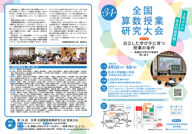 第34回 全国算数授業研究大会(令和5年8月)in筑波大学附属小学校 第34回 全国算数授業研究大会(令和5年8月)in筑波大学附属小学校