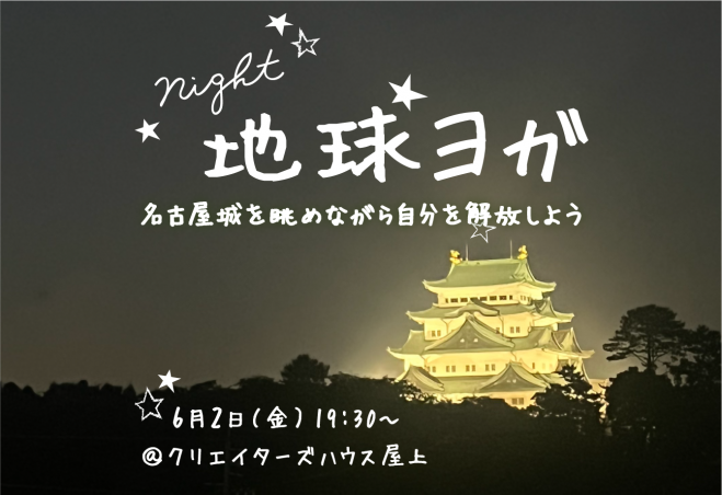 2023年6月2日（愛知県）　Night地球ヨガ　〜名古屋城を眺めながらヨガ瞑想〜　こくちーずプロ