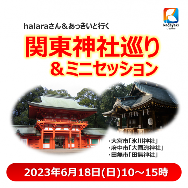 開運!関東神社巡り&ミニセッション 2023年6月18日（埼玉県） - こくち