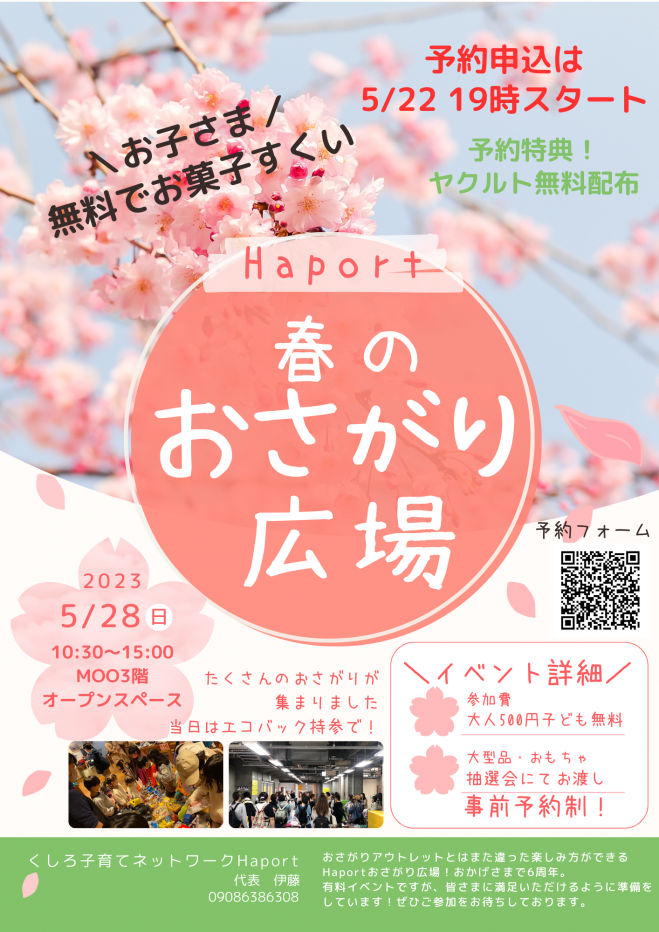 Haport春のおさがり広場 2023年5月28日（北海道） - こくちーずプロ