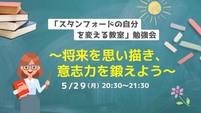 2023年5月29日（オンライン・Zoom）　スタンフォードの自分を変える教室」勉強会～将来を思い描き、意志力を鍛えよう〜　こくちーずプロ