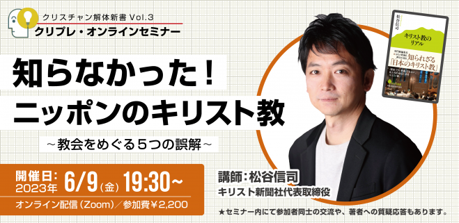 2023年6月9日（オンライン・Zoom）　知らなかった!ニッポンのキリスト教～教会をめぐる5つの誤解　こくちーずプロ