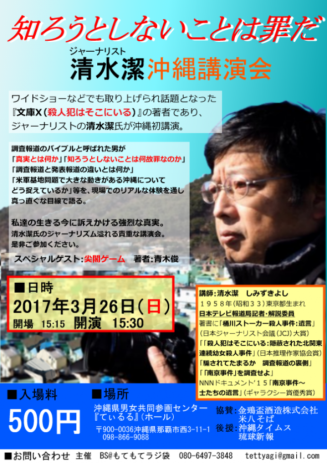 文庫x 清水潔 沖縄講演会 知ろうとしないことは罪だ 17年3月26日 沖縄県 こくちーずプロ