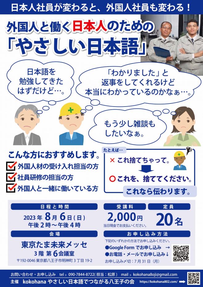 外国人と働く人のためのやさしい日本語講座 2023年8月6日（東京都） こくちーずプロ