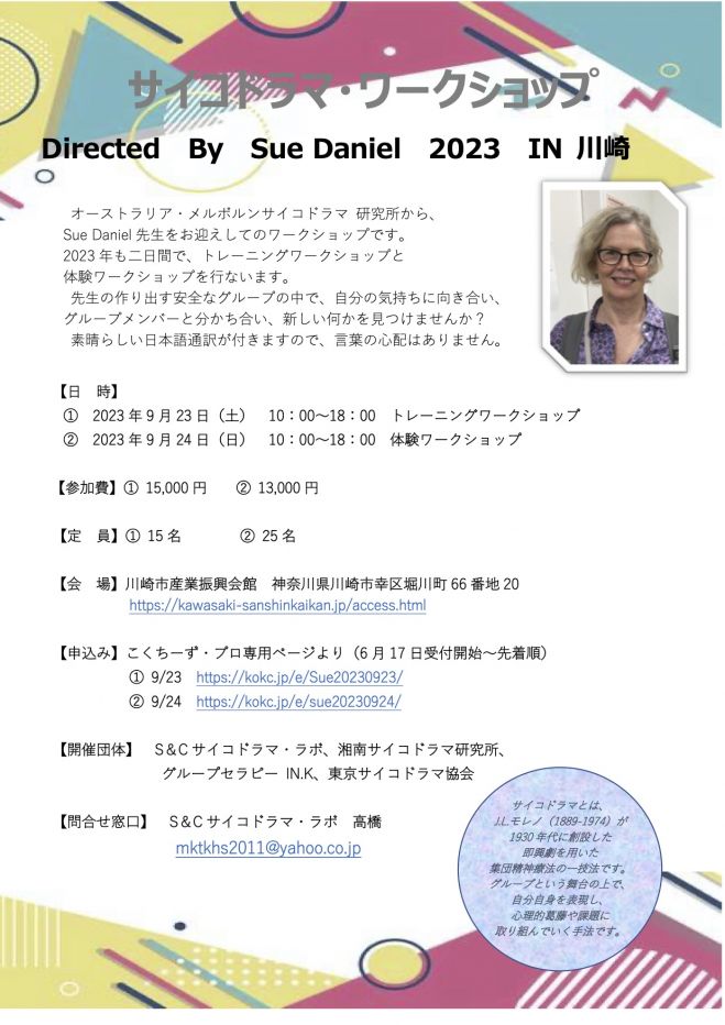 サイコドラマ・トレーニング・ワークショプ Direct By Sue Daniel 2023