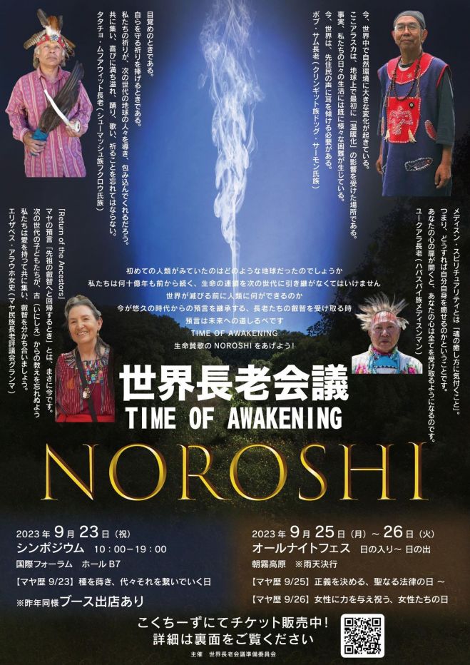 世界長老会議TIME OF AWAKENING “NOROSHI” 2023年9月23日（東京都