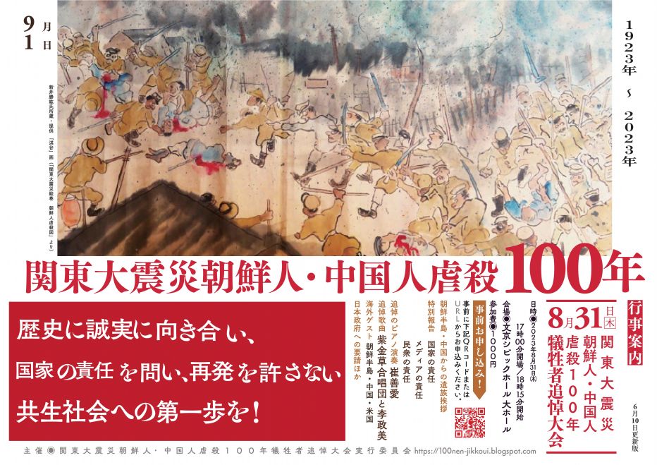 こくちーずプロ　関東大震災朝鮮人・中国人虐殺100年犠牲者追悼大会　2023年8月31日（東京都）