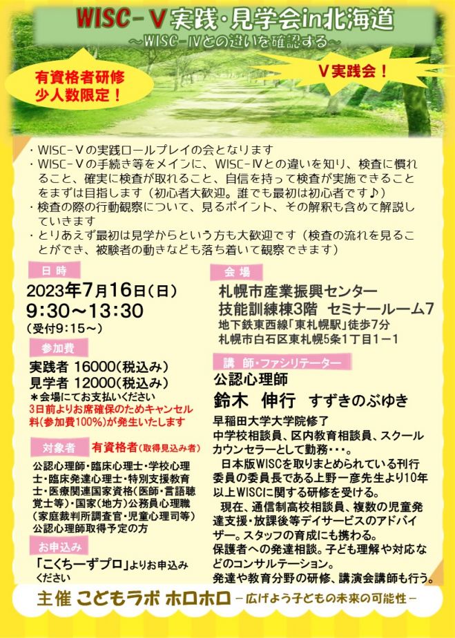 In札幌有資格者対象 WISC-Ⅴ実践会・見学会-WISC-Ⅳとの違いを知る- 2023年7月16日（北海道） こくちーずプロ