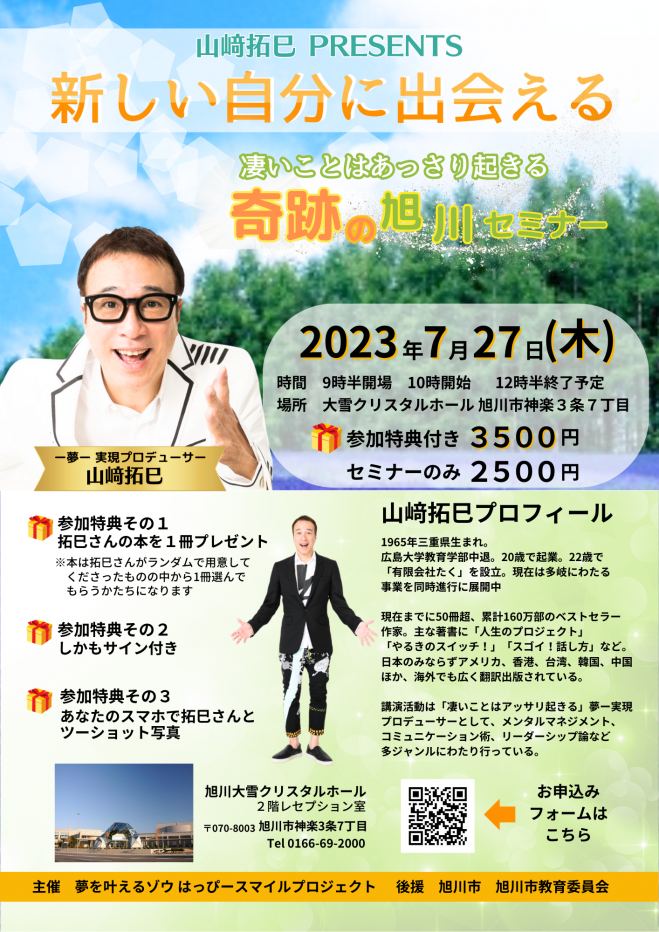 山崎拓巳PRESENS　こくちーずプロ　新しい自分に出会える　2023年7月27日（北海道）