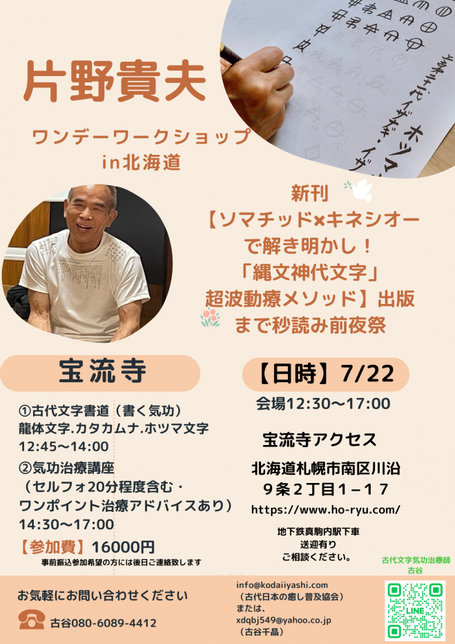 片野貴夫ワンデーワークショップ 2023年7月22日(北海道 片野貴夫ワンデーワークショップ 2023年7月22日(北海道