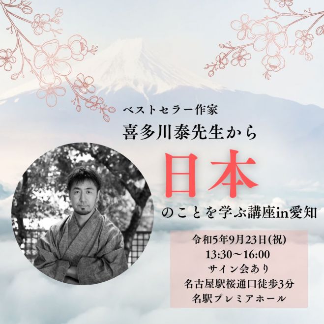 喜多川泰先生から日本のことを学ぶ講座in愛知 2023年9月23日（愛知県