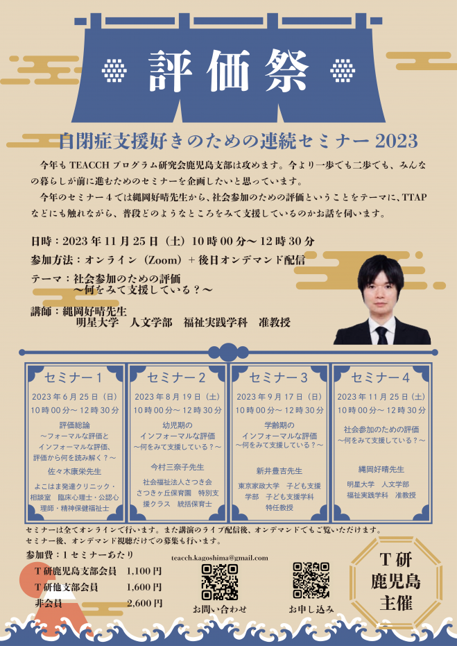 評価祭】自閉症支援好きのための連続セミナー2023 - こくちーずプロ