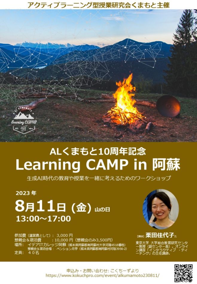 ALくまもと10周年記念Learning　2023年8月11日（熊本県）　CAMP　in　阿蘇　こくちーずプロ