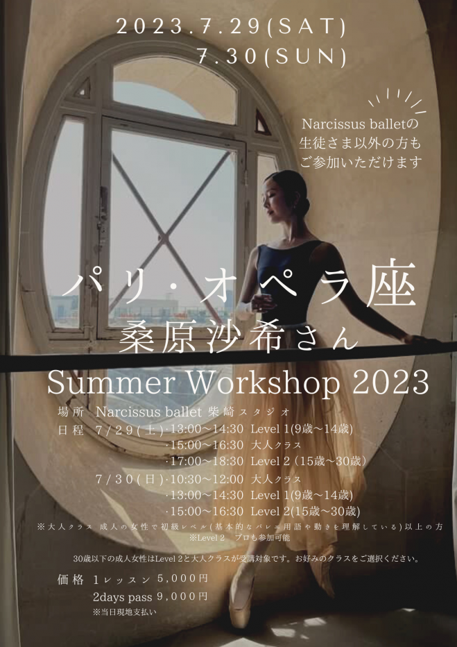 2023年7月29日〜2023年7月30日（東京都）　パリ・オペラ座バレエ団現役ダンサーによるワークショップ　こくちーずプロ