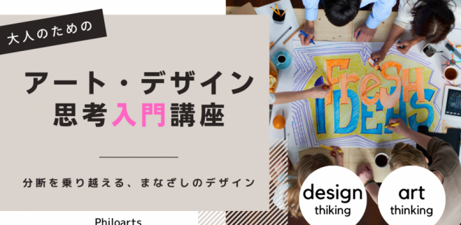 2023年6月16日〜2023年7月27日（オンライン・Zoom）　こくちーずプロ　大人のためのアート・デザイン思考入門講座　byオンライン