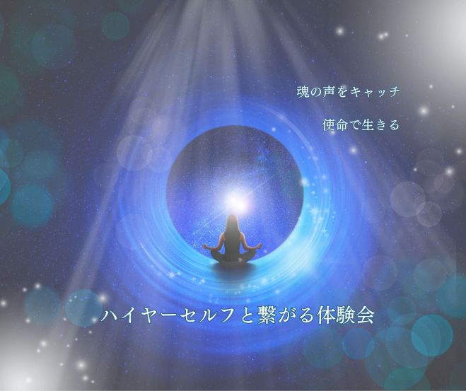 あなたの前世/今世/魂／守護神／ハイヤーセルフ 霊視 霊聴 占い