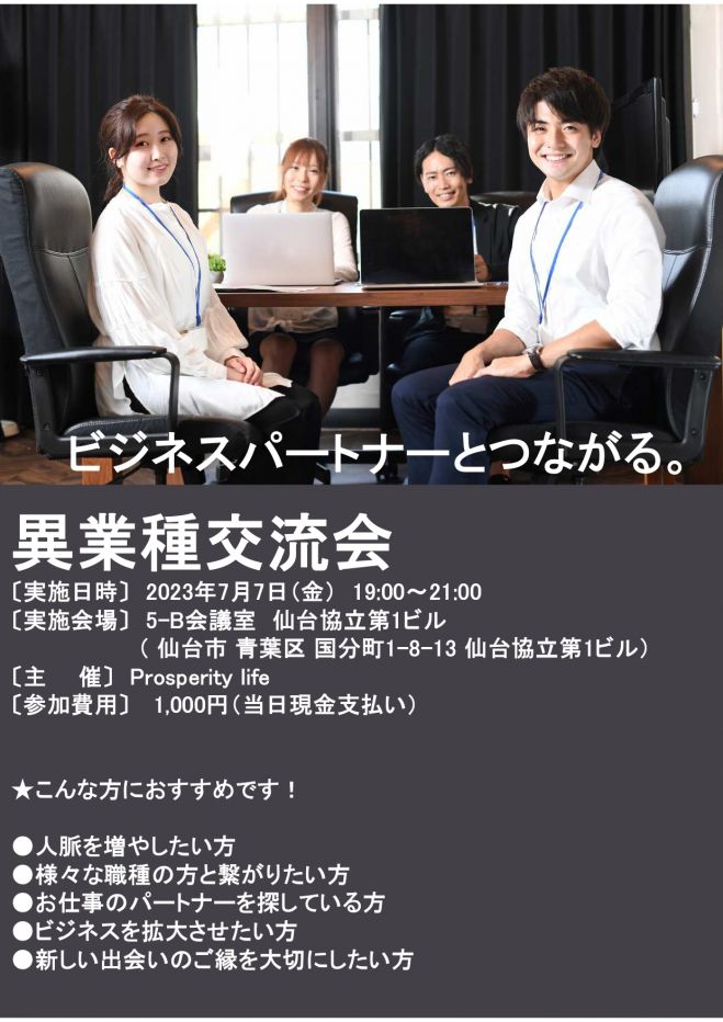 異職業交流会 異業種交流会 2023年7月7日（宮城県） - こくちーずプロ