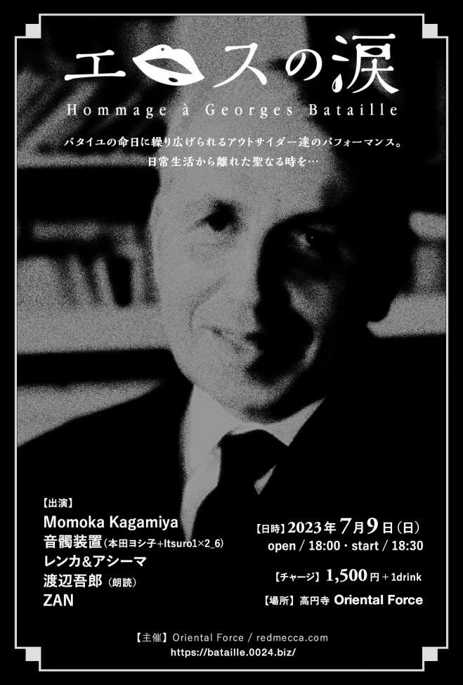 エロスの涙:ジョルジュ・バタイユ追悼 2023年7月9日（東京都